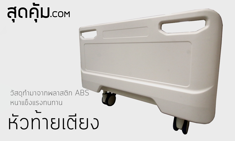 เตียงผู้ป่วยและคนชรา ไฟฟ้า 5 ไกร์ ราวสไลด์ รุ่น EB-5S